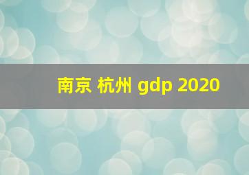 南京 杭州 gdp 2020